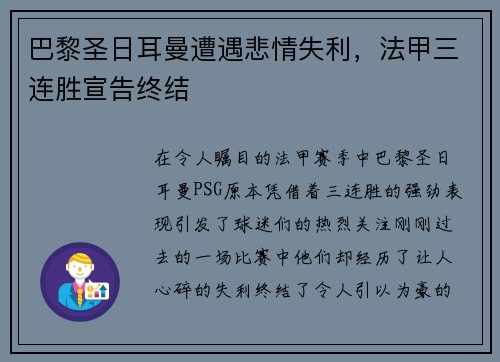 巴黎圣日耳曼遭遇悲情失利，法甲三连胜宣告终结