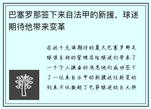 巴塞罗那签下来自法甲的新援，球迷期待他带来变革