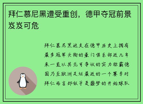 拜仁慕尼黑遭受重创，德甲夺冠前景岌岌可危