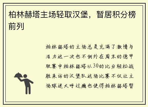 柏林赫塔主场轻取汉堡，暂居积分榜前列