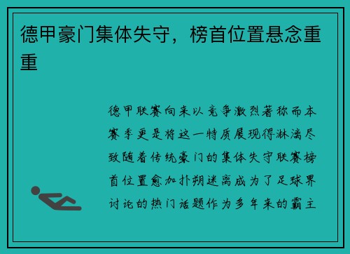 德甲豪门集体失守，榜首位置悬念重重