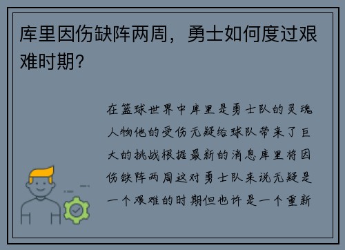 库里因伤缺阵两周，勇士如何度过艰难时期？