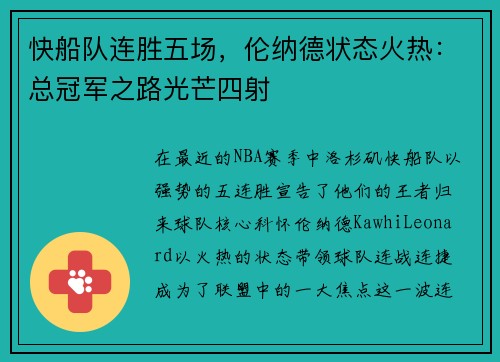 快船队连胜五场，伦纳德状态火热：总冠军之路光芒四射