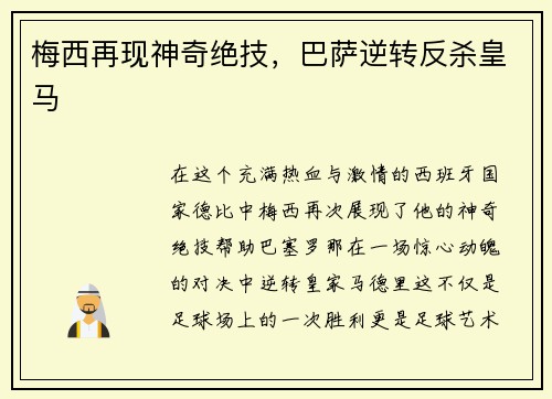 梅西再现神奇绝技，巴萨逆转反杀皇马