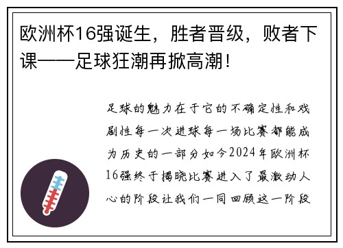 欧洲杯16强诞生，胜者晋级，败者下课——足球狂潮再掀高潮！
