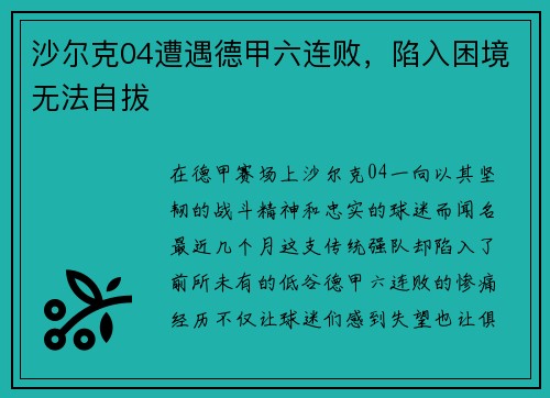 沙尔克04遭遇德甲六连败，陷入困境无法自拔