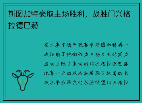 斯图加特豪取主场胜利，战胜门兴格拉德巴赫