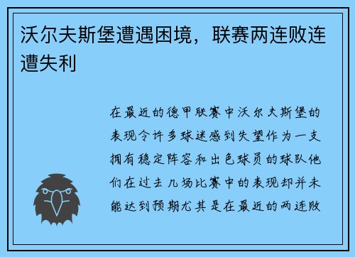 沃尔夫斯堡遭遇困境，联赛两连败连遭失利