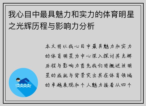 我心目中最具魅力和实力的体育明星之光辉历程与影响力分析