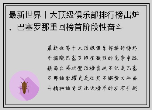 最新世界十大顶级俱乐部排行榜出炉，巴塞罗那重回榜首阶段性奋斗