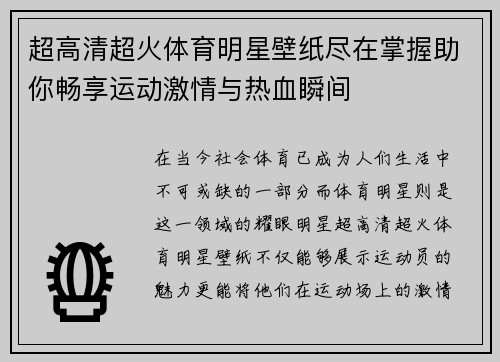 超高清超火体育明星壁纸尽在掌握助你畅享运动激情与热血瞬间