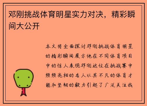邓刚挑战体育明星实力对决，精彩瞬间大公开