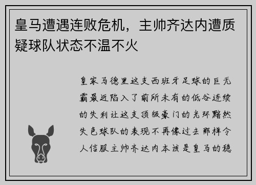 皇马遭遇连败危机，主帅齐达内遭质疑球队状态不温不火