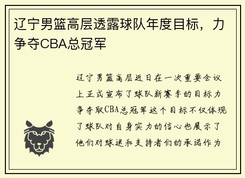 辽宁男篮高层透露球队年度目标，力争夺CBA总冠军