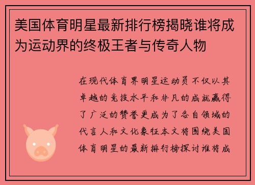 美国体育明星最新排行榜揭晓谁将成为运动界的终极王者与传奇人物