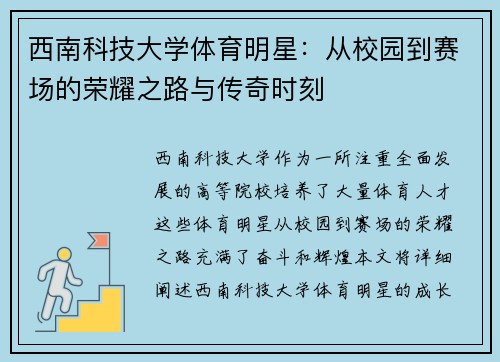 西南科技大学体育明星：从校园到赛场的荣耀之路与传奇时刻