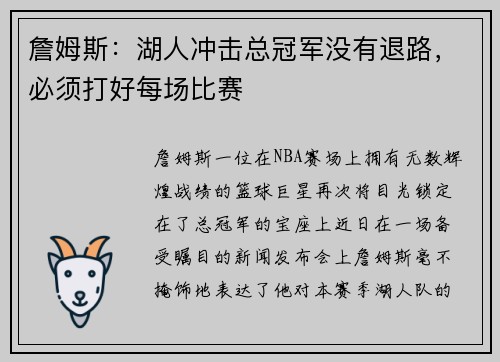 詹姆斯：湖人冲击总冠军没有退路，必须打好每场比赛