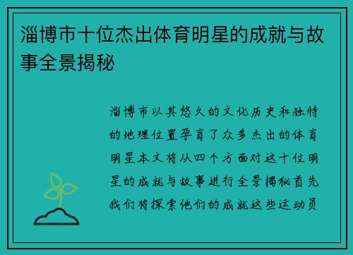 淄博市十位杰出体育明星的成就与故事全景揭秘