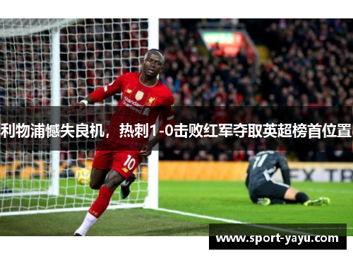 利物浦憾失良机，热刺1-0击败红军夺取英超榜首位置