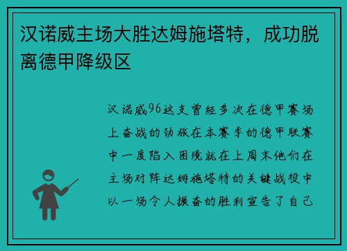 汉诺威主场大胜达姆施塔特，成功脱离德甲降级区