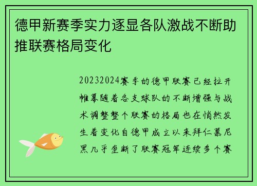 德甲新赛季实力逐显各队激战不断助推联赛格局变化