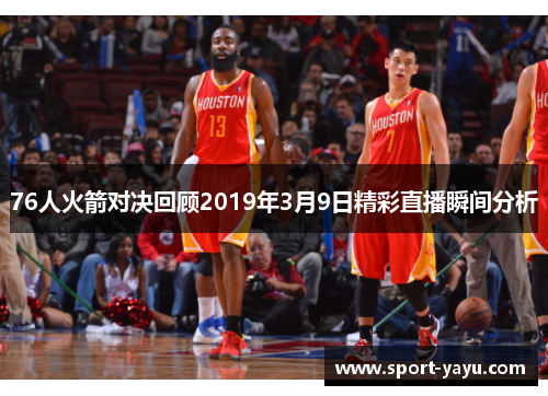 76人火箭对决回顾2019年3月9日精彩直播瞬间分析
