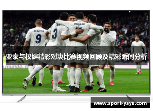 亚泰与权健精彩对决比赛视频回顾及精彩瞬间分析