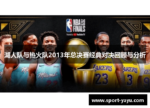 湖人队与热火队2013年总决赛经典对决回顾与分析
