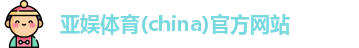 亚娱体育官方网站